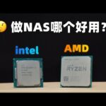 Intel CPU vs AMD CPU NAS